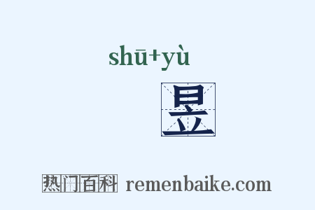 儵昱是什么意思的图片